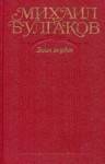 Булгаков Михаил - Том 4. Белая гвардия. Роман, пьесы.