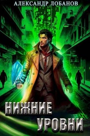 Лобанов Александр - Нижние уровни