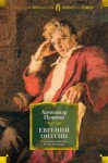 Пушкин Александр, Лотман Юрий - Евгений Онегин (с комментариями Ю. М. Лотмана)