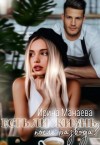 Манаева Ирина - Есть ли жизнь после развода