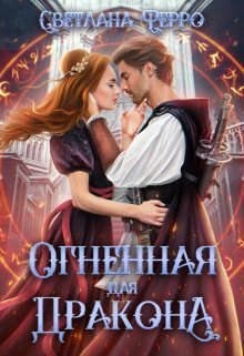 Томская Светлана - Огненная для дракона