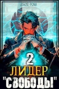 Лидер "Свободы" 2