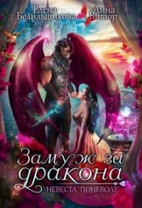 Замуж за дракона. Невеста поневоле