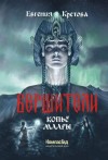 Кретова Евгения - Копьё Маары [Тайна каменных людей]