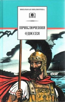 Тудоровская Елена, Гомер - Приключения Одиссея