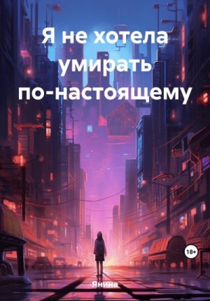 Янина - Я не хотела умирать по-настоящему