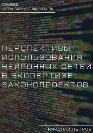 Бутерин Виталий - Перспективы использования нейронных сетей в экспертизе законопроектов