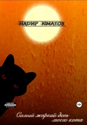 Юматов Надир - Самый жаркий день моего кота
