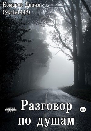 Комаров Данил - Разговор по душам