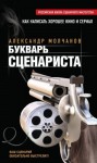 Молчанов Александр - Букварь сценариста. Как написать интересное кино и телесериал