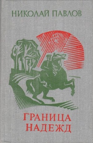 Павлов Николай - Граница надежд