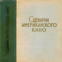 Сценарии американского кино