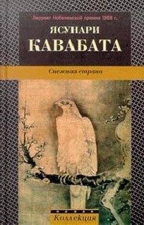 Кавабата Ясунари - Снежная страна