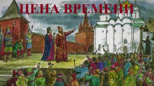 Шайх Роман - Цена времени. Книга I