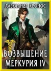 Кронос Александр - Возвышение Меркурия. Книга 4