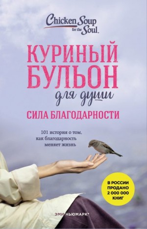 Ньюмарк Эми, Норвилл Дебора - Куриный бульон для души. Сила благодарности. 101 история о том, как благодарность меняет жизнь