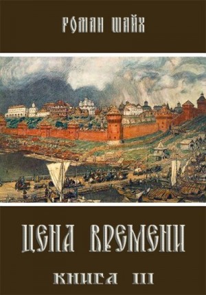 Шайх Роман - Цена времени. Книга 3