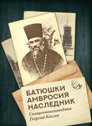 Нилус Сергей, Усов Николай - Батюшки Амвросия наследник. Священноисповедник Георгий Коссов