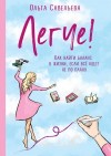 Савельева Ольга - Легче! Как найти баланс в жизни, если всё идет не по плану