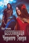 Полынь Кира - Бессонница Черного Зверя