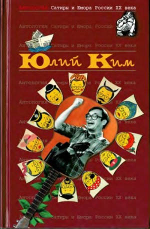 cкачать книгу Юлий Ким Юлий Ким