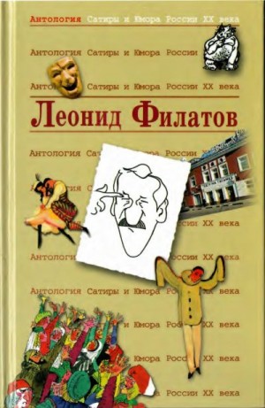 Филатов Леонид - Леонид Филатов