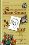 Филатов Леонид - Леонид Филатов