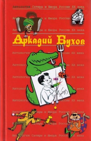 Бухов Аркадий - Аркадий Бухов