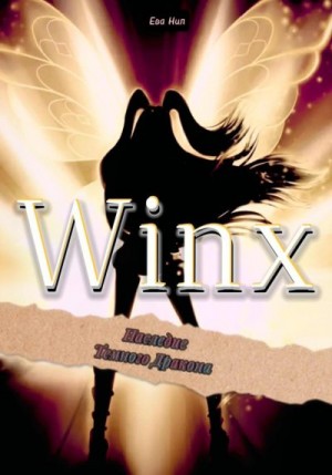 Нил Ева - Winx. Наследие Темного Дракона