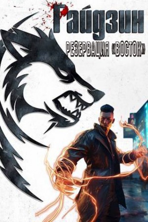 Котов aka Angel Delacruz Алекс - Райдзин. Резервация «Восток»