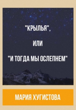 Хугистова Мария - «Крылья», или «И тогда мы ослепнем»