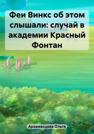 Арзамасцева Ольга - Феи Винкс об этом слышали: случай в академии Красный Фонтан