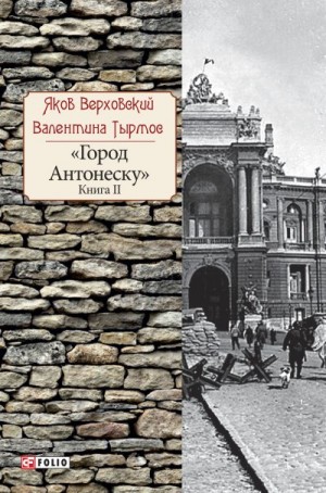 Тырмос Валентина, Верховский Яков - Город Антонеску. Книга 2