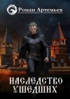 Артемьев Роман - Наследство Ушедших