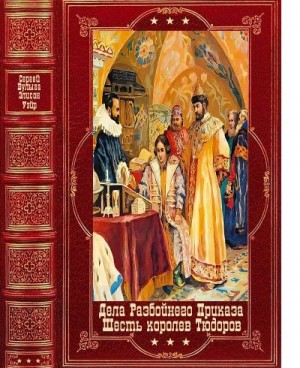 Булыга Сергей, Уэйр Элисон - Дела Разбойного Приказа-6королев Тюдора. Компиляция. Книги 1-12