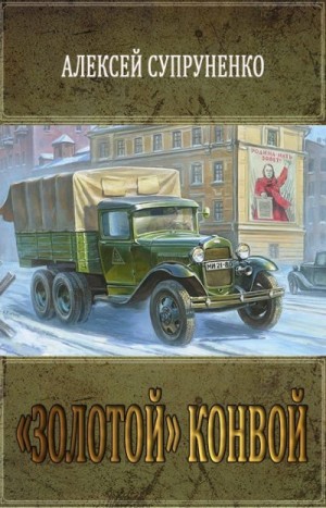 Супруненко Алексей - «Золотой» конвой