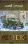 Супруненко Алексей - «Золотой» конвой