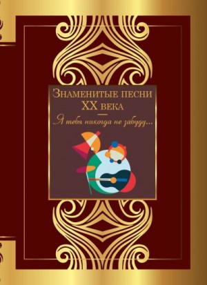 Вознесенский Андрей, Ахматова Анна, Фатьянов Алексей, Есенин Сергей, Цветаева Марина, Ошанин Лев, Мандельштам Осип, Рубцов Николай, Пастернак Борис, Блок Александр, Рождественский Роберт, Ахмадулина Белла, Танич Михаил - Знаменитые песни ХХ века