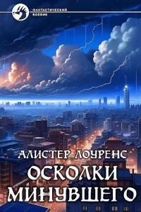 Лоуренс Алистер - Осколки Минувшего