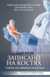 Блэк Сью - Записано на костях. Тайны, оставшиеся после нас