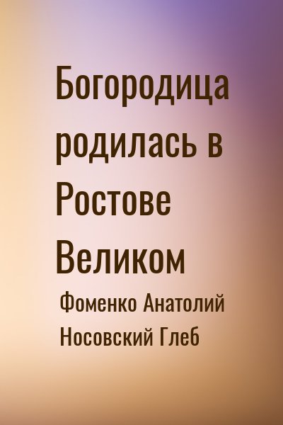 Фоменко Анатолий, Носовский Глеб - Богородица родилась в Ростове Великом