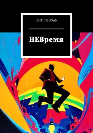 Инегган Лихт - НЕВремя