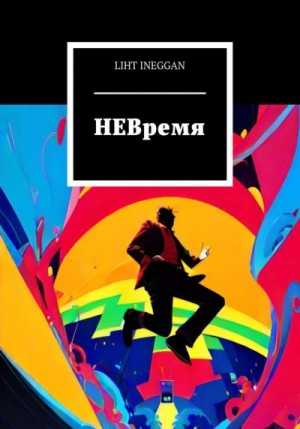 Инегган Лихт - НЕВремя