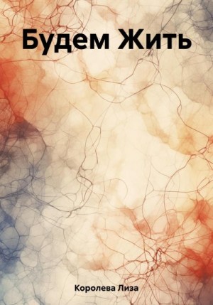 Королева Лиза - Будем Жить