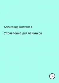 Управление для чайников