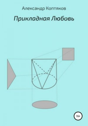 Коптяков Александр - Прикладная любовь