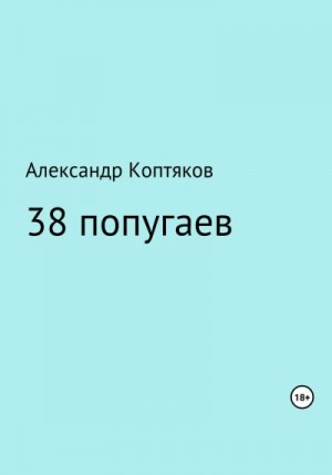 Коптяков Александр - 38 попугаев. Сборник