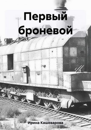 Кашеварова Ирина - Первый броневой