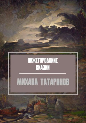 Татаринов Михаил - Нижегородские сказки