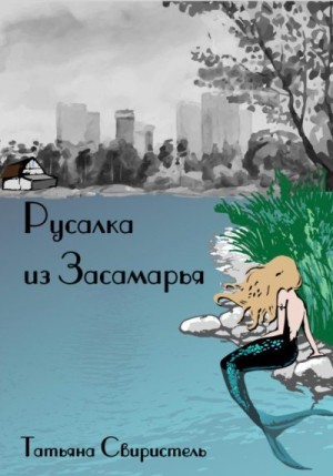 Свиристель Татьяна - Русалка из Засамарья